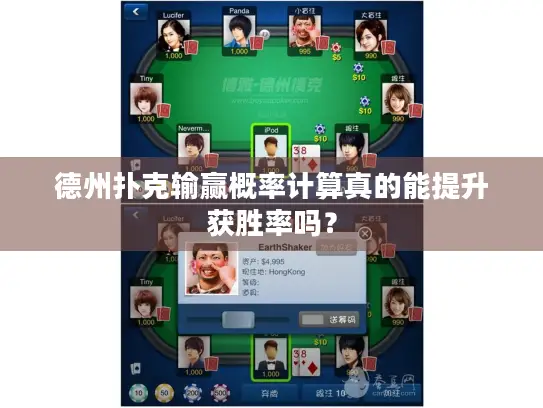 德州扑克输赢概率计算真的能提升获胜率吗? 德州扑克输赢概率计算真的能提升获胜率吗?