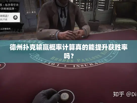 德州扑克输赢概率计算真的能提升获胜率吗? 德州扑克输赢概率计算真的能提升获胜率吗?