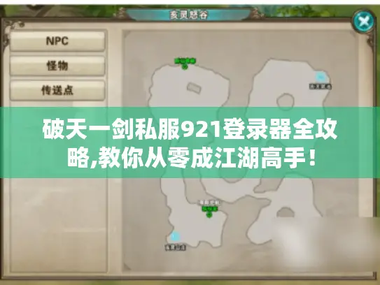 破天一剑私服921登录器全攻略,教你从零成江湖高手! 破天一剑私服921登录器全攻略,教你从零成江湖高手!