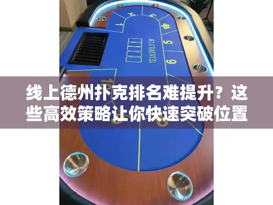 线上德州扑克排名难提升?这些高效策略让你快速突破位置瓶颈! 线上德州扑克排名难提升?这些高效策略让你快速突破位置瓶颈!