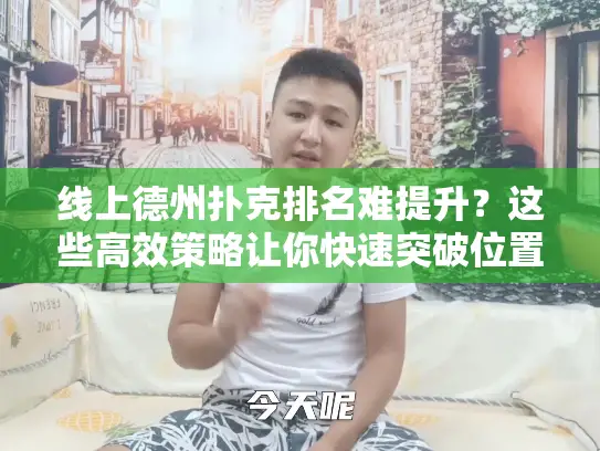 线上德州扑克排名难提升?这些高效策略让你快速突破位置瓶颈! 线上德州扑克排名难提升?这些高效策略让你快速突破位置瓶颈!