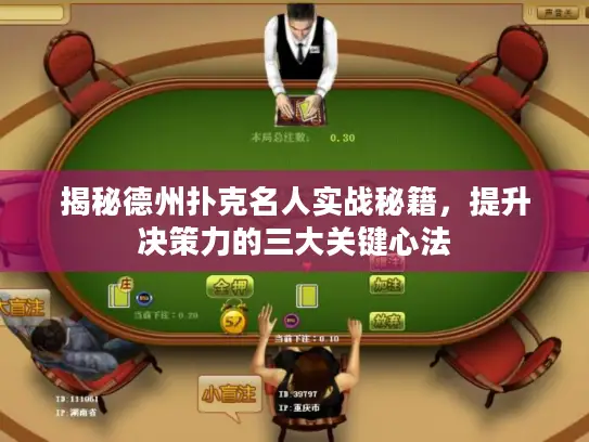 揭秘德州扑克名人实战秘籍,提升决策力的三大关键心法 揭秘德州扑克名人实战秘籍,提升决策力的三大关键心法
