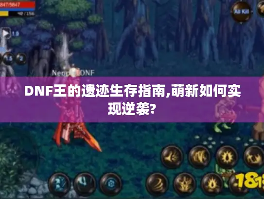 DNF王的遗迹生存指南,萌新如何实现逆袭?