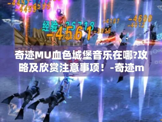 奇迹MU血色城堡音乐在哪?攻略及欣赏注意事项！-奇迹mu血色城堡