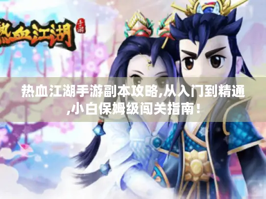 热血江湖手游副本攻略,从入门到精通,小白保姆级闯关指南！