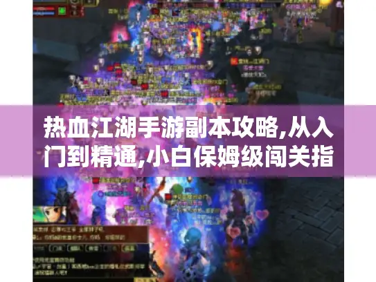 热血江湖手游副本攻略,从入门到精通,小白保姆级闯关指南！