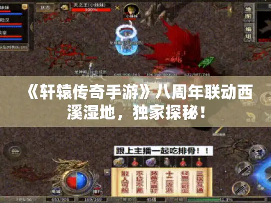 《轩辕传奇手游》八周年联动西溪湿地,独家探秘! 《轩辕传奇手游》八周年联动西溪湿地,独家探秘!