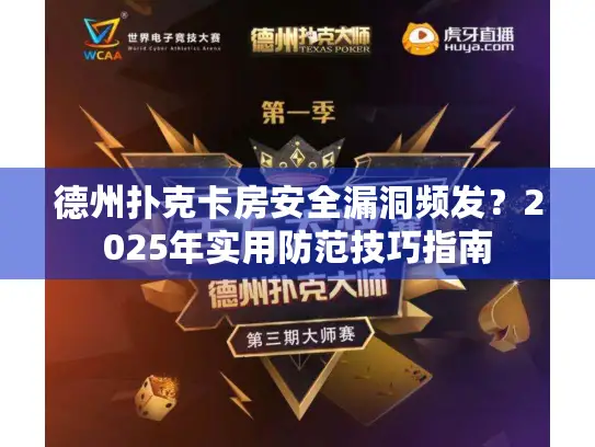德州扑克卡房安全漏洞频发?2025年实用防范技巧指南 德州扑克卡房安全漏洞频发?2025年实用防范技巧指南