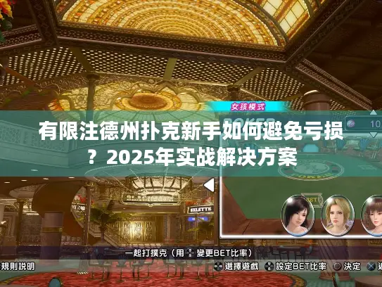 有限注德州扑克新手如何避免亏损？2025年实战解决方案