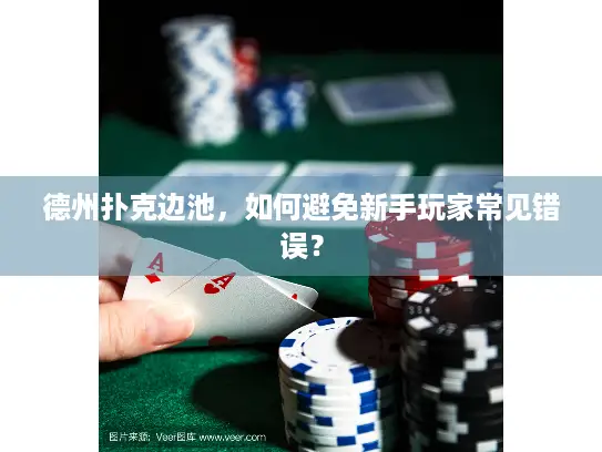 德州扑克边池，如何避免新手玩家常见错误？