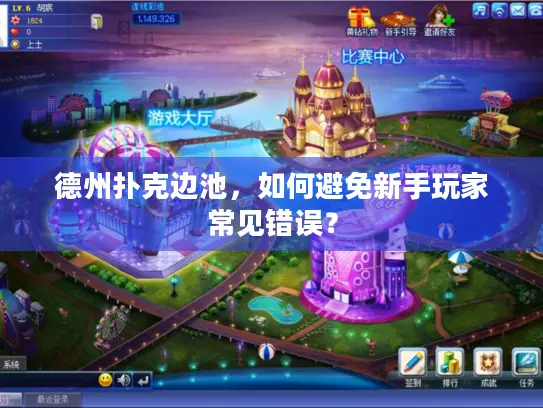 德州扑克边池，如何避免新手玩家常见错误？