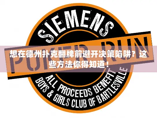 想在德州扑克翻牌前避开决策陷阱？这些方法你得知道！