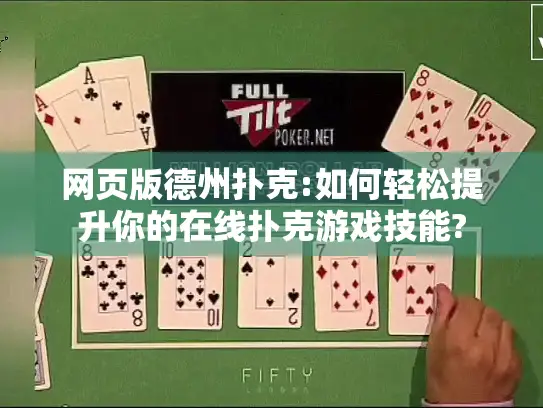 网页版德州扑克:如何轻松提升你的在线扑克游戏技能?