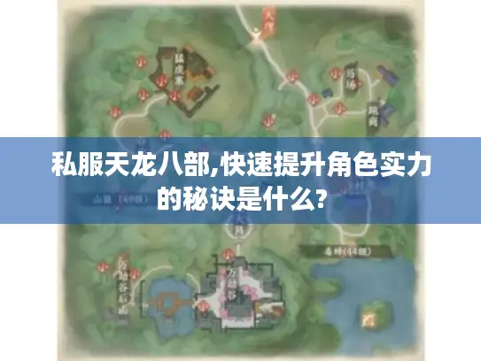 私服天龙八部,快速提升角色实力的秘诀是什么? 私服天龙八部,快速提升角色实力的秘诀是什么?