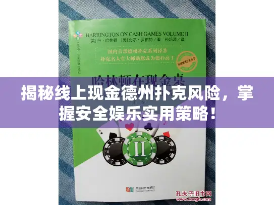 揭秘线上现金德州扑克风险,掌握安全娱乐实用策略! 揭秘线上现金德州扑克风险,掌握安全娱乐实用策略!