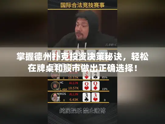 掌握德州扑克投资决策秘诀，轻松在牌桌和股市做出正确选择！