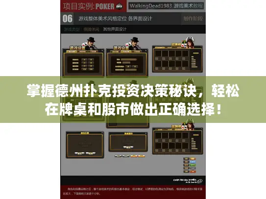 掌握德州扑克投资决策秘诀，轻松在牌桌和股市做出正确选择！