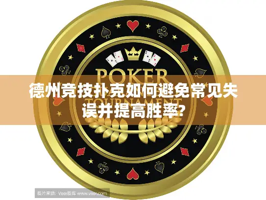 德州竞技扑克如何避免常见失误并提高胜率?