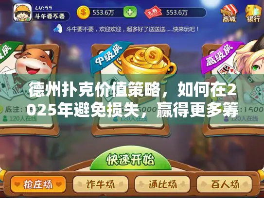 德州扑克价值策略，如何在2025年避免损失，赢得更多筹码？