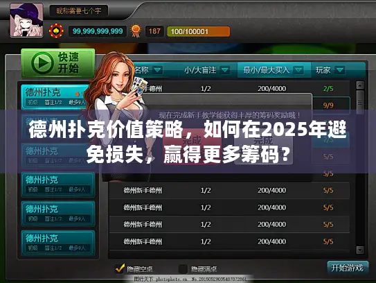 德州扑克价值策略，如何在2025年避免损失，赢得更多筹码？