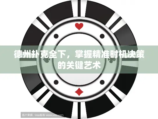 德州扑克全下，掌握精准时机决策的关键艺术
