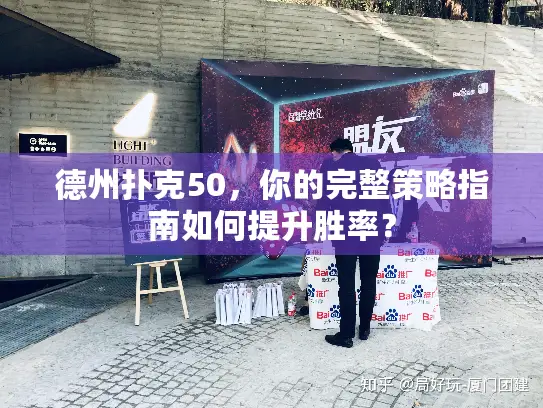 德州扑克50，你的完整策略指南如何提升胜率？