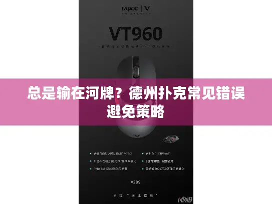 总是输在河牌?德州扑克常见错误避免策略 总是输在河牌?德州扑克常见错误避免策略