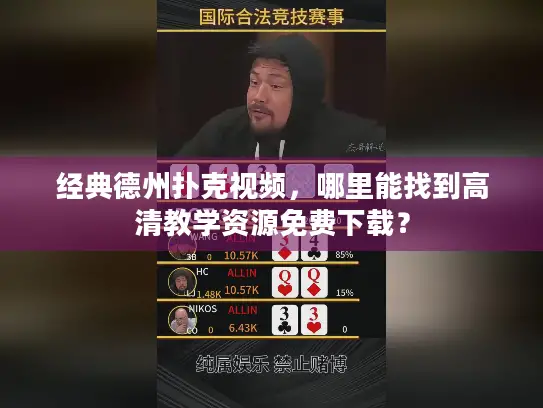 经典德州扑克视频，哪里能找到高清教学资源免费下载？