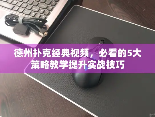 德州扑克经典视频，必看的5大策略教学提升实战技巧