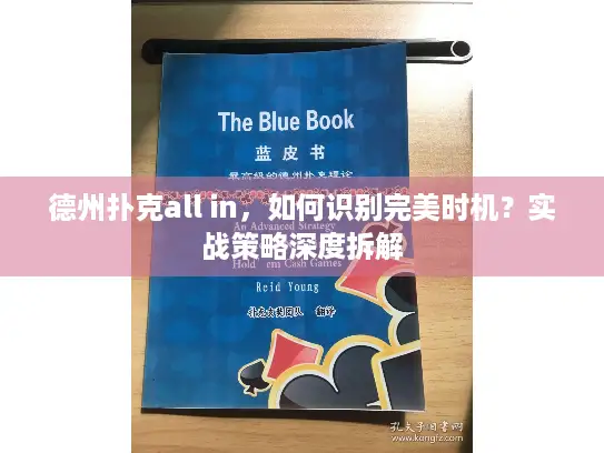 德州扑克all in，如何识别完美时机？实战策略深度拆解