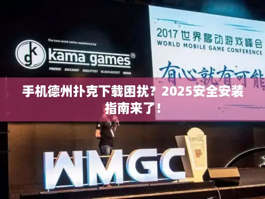手机德州扑克下载困扰？2025安全安装指南来了！