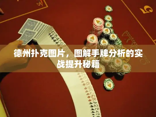 德州扑克图片，图解手牌分析的实战提升秘籍