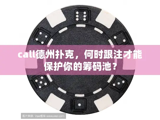 call德州扑克,何时跟注才能保护你的筹码池? call德州扑克,何时跟注才能保护你的筹码池?