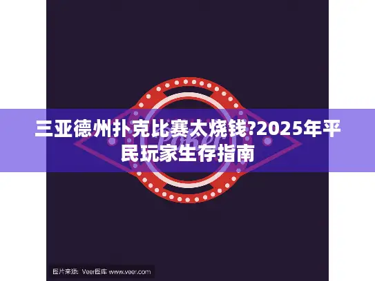 三亚德州扑克比赛太烧钱?2025年平民玩家生存指南