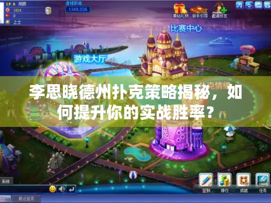 李思晓德州扑克策略揭秘，如何提升你的实战胜率？