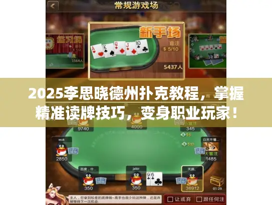 2025李思晓德州扑克教程，掌握精准读牌技巧，变身职业玩家！