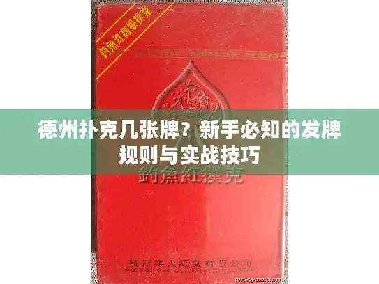 德州扑克几张牌？新手必知的发牌规则与实战技巧
