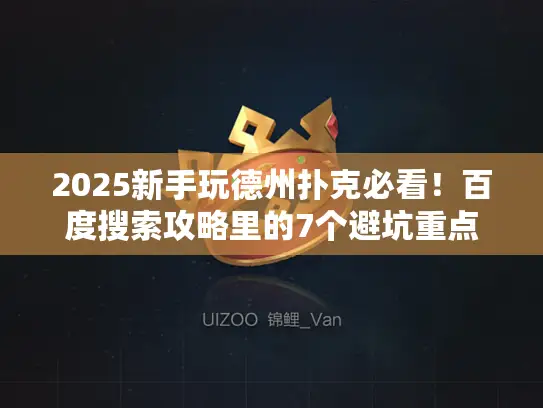 2025新手玩德州扑克必看!百度搜索攻略里的7个避坑重点 2025新手玩德州扑克必看!百度搜索攻略里的7个避坑重点