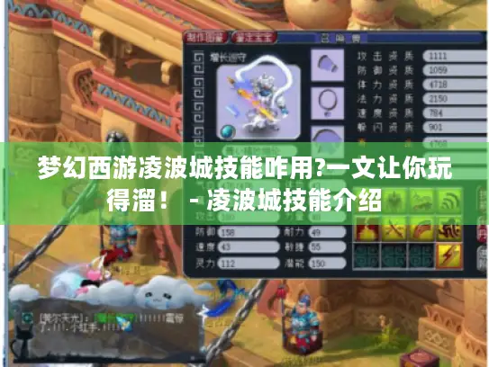 梦幻西游凌波城技能咋用?一文让你玩得溜！ - 凌波城技能介绍