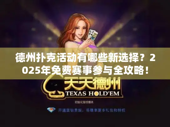 德州扑克活动有哪些新选择？2025年免费赛事参与全攻略！