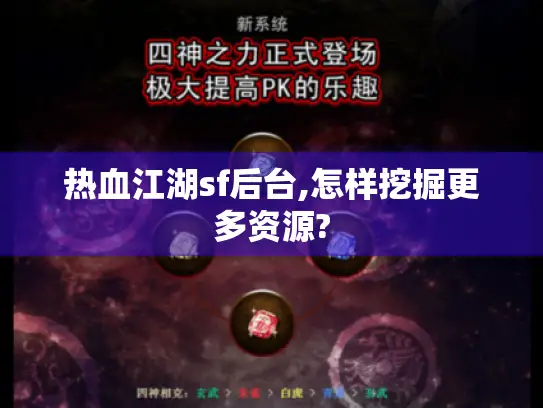 热血江湖sf后台,怎样挖掘更多资源?