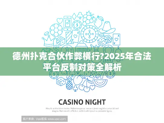 德州扑克合伙作弊横行?2025年合法平台反制对策全解析