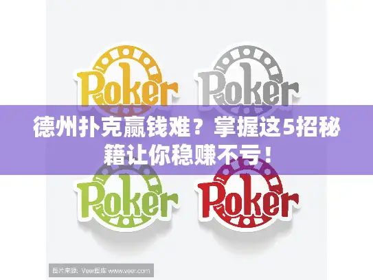 德州扑克赢钱难？掌握这5招秘籍让你稳赚不亏！