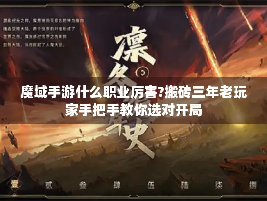 魔域手游什么职业厉害?搬砖三年老玩家手把手教你选对开局