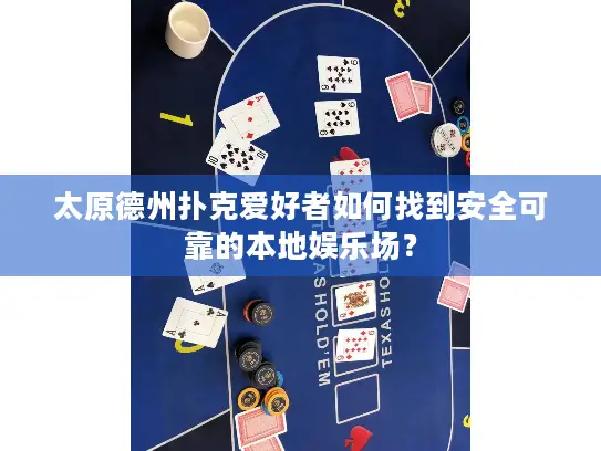 太原德州扑克爱好者如何找到安全可靠的本地娱乐场? 太原德州扑克爱好者如何找到安全可靠的本地娱乐场?