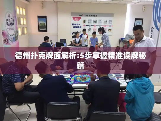 德州扑克牌面解析:5步掌握精准读牌秘籍