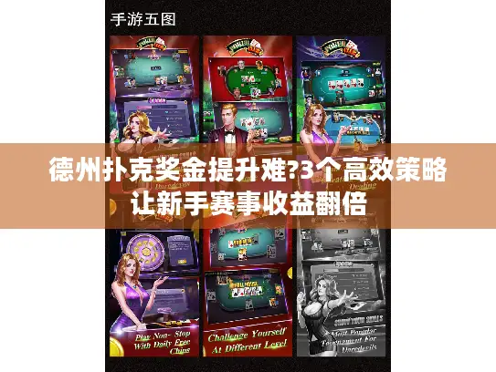 德州扑克奖金提升难?3个高效策略让新手赛事收益翻倍