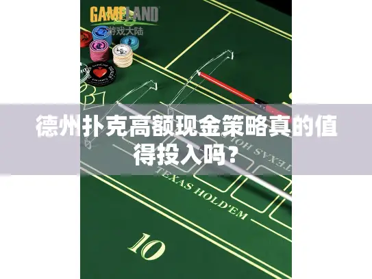 德州扑克高额现金策略真的值得投入吗？