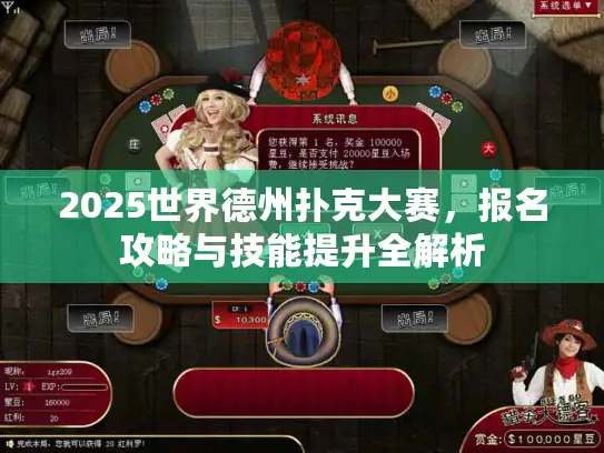 2025世界德州扑克大赛，报名攻略与技能提升全解析
