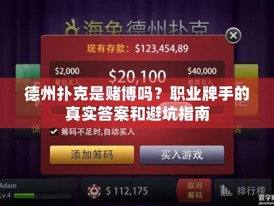 德州扑克是赌博吗？职业牌手的真实答案和避坑指南